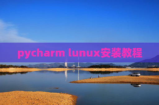 pycharm lunux安装教程