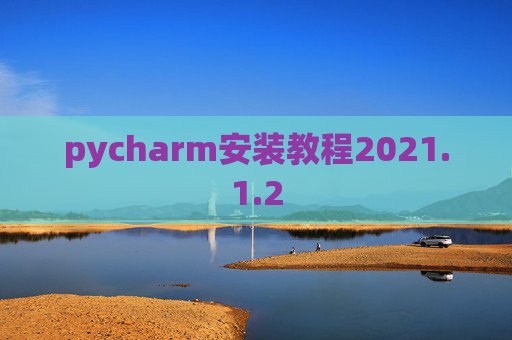 pycharm安装教程2021.1.2