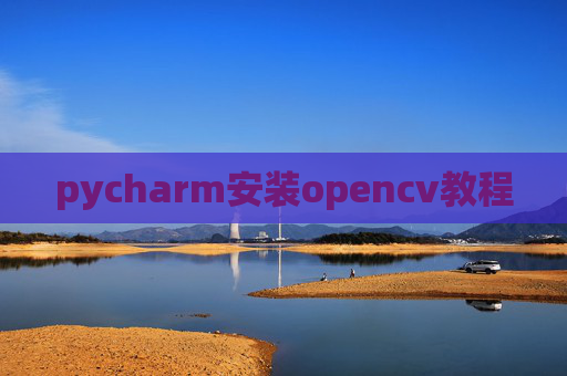 pycharm安装opencv教程